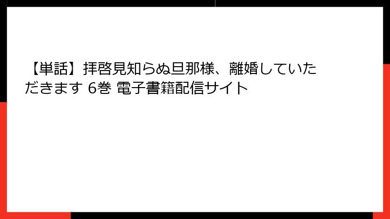 【単話】拝啓見知らぬ旦那様、離婚していただきます 6巻 電子書籍配信サイト