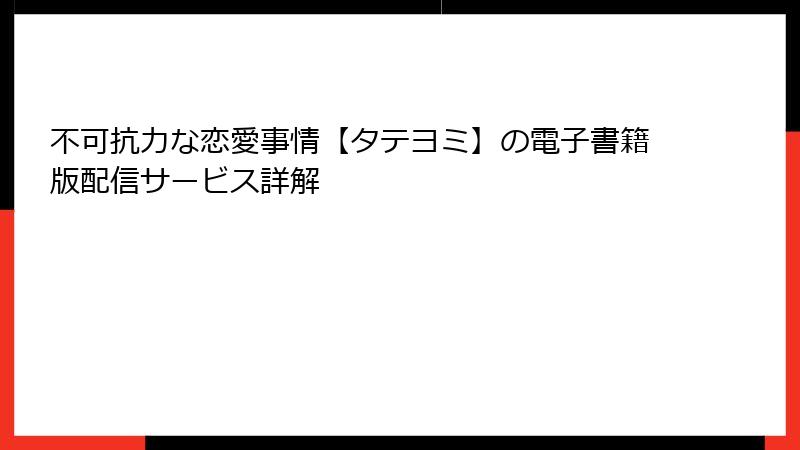 不可抗力な恋愛事情【タテヨミ】の電子書籍版配信サービス詳解