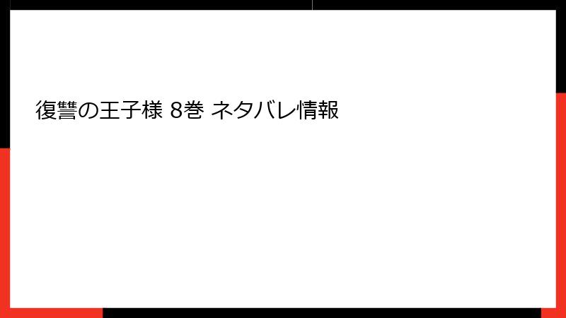復讐の王子様 8巻 ネタバレ情報