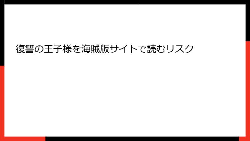 復讐の王子様を海賊版サイトで読むリスク
