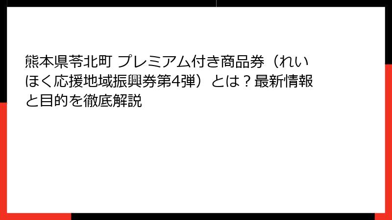 熊本県苓北町 プレミアム付き商品券（れいほく応援地域振興券第4弾）とは？最新情報と目的を徹底解説