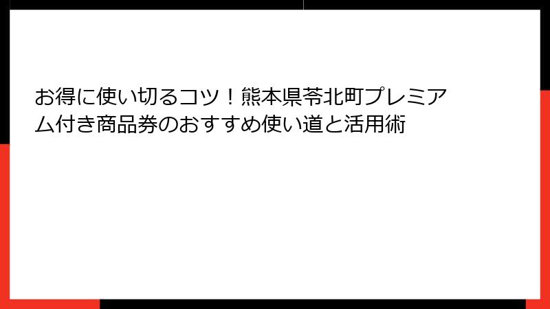お得に使い切るコツ！熊本県苓北町プレミアム付き商品券のおすすめ使い道と活用術
