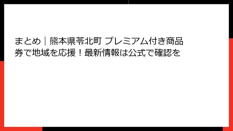まとめ｜熊本県苓北町 プレミアム付き商品券で地域を応援！最新情報は公式で確認を