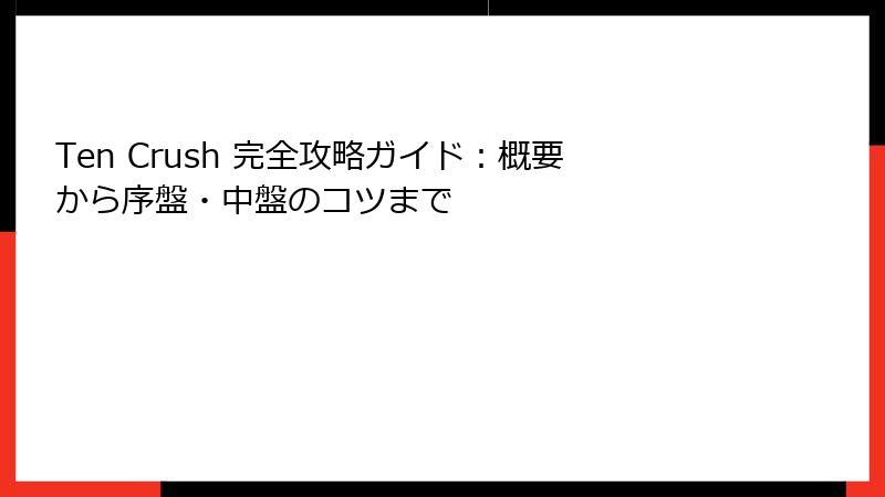 Ten Crush 完全攻略ガイド：概要から序盤・中盤のコツまで