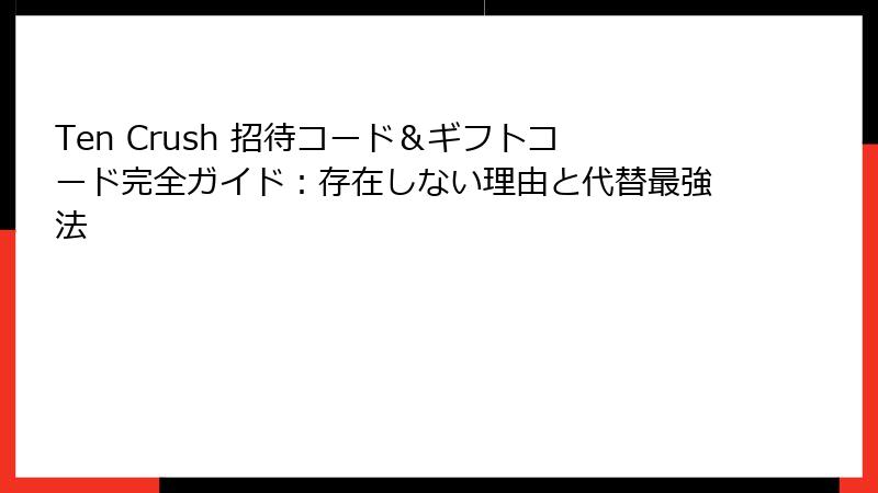 Ten Crush 招待コード＆ギフトコード完全ガイド：存在しない理由と代替最強法
