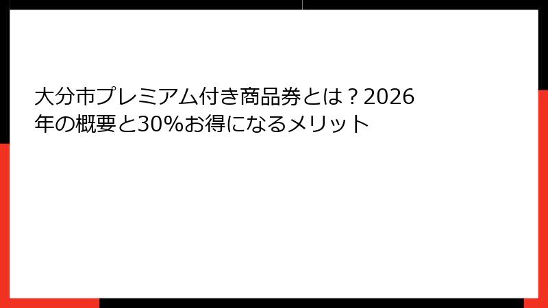 大分市プレミアム付き商品券とは？2026年の概要と30%お得になるメリット