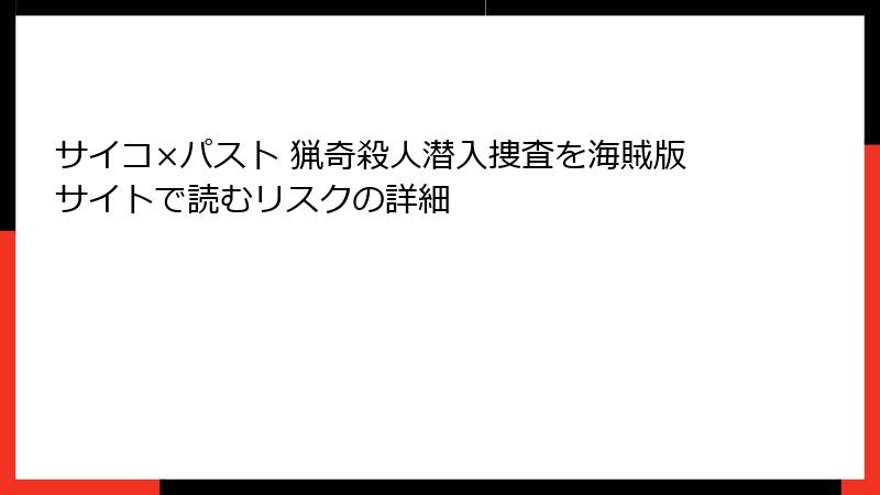 サイコ×パスト 猟奇殺人潜入捜査を海賊版サイトで読むリスクの詳細