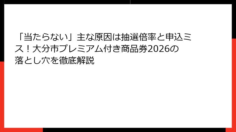 「当たらない」主な原因は抽選倍率と申込ミス！大分市プレミアム付き商品券2026の落とし穴を徹底解説