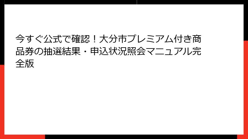 今すぐ公式で確認！大分市プレミアム付き商品券の抽選結果・申込状況照会マニュアル完全版