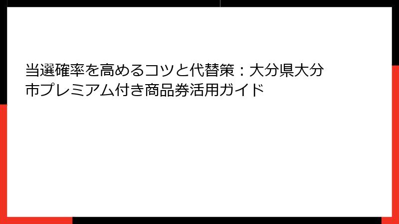 当選確率を高めるコツと代替策：大分県大分市プレミアム付き商品券活用ガイド