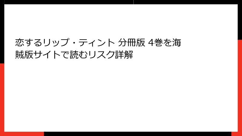 恋するリップ・ティント 分冊版 4巻を海賊版サイトで読むリスク詳解