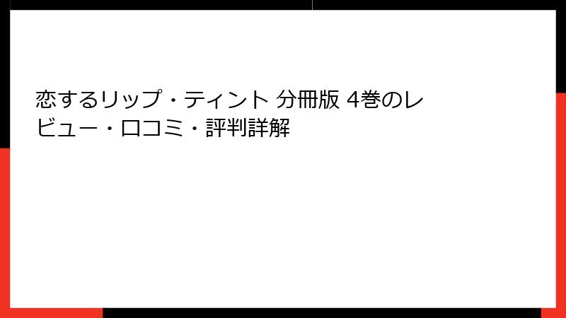 恋するリップ・ティント 分冊版 4巻のレビュー・口コミ・評判詳解