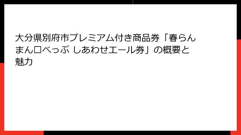 大分県別府市プレミアム付き商品券「春らんまん🌸べっぷ しあわせエール券」の概要と魅力