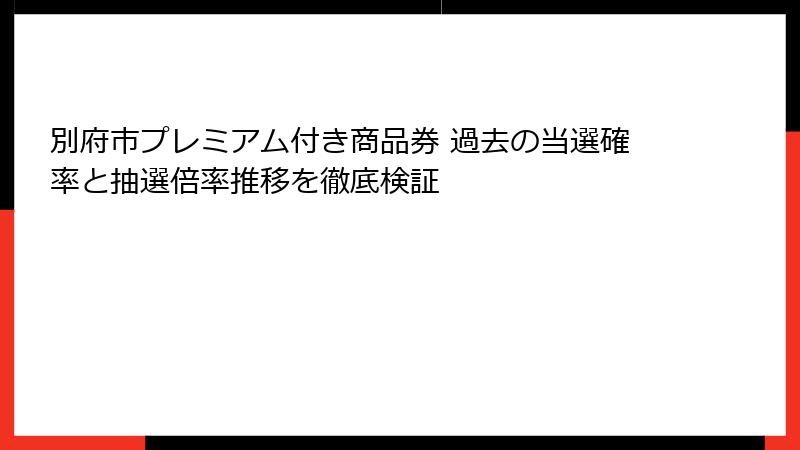 別府市プレミアム付き商品券 過去の当選確率と抽選倍率推移を徹底検証
