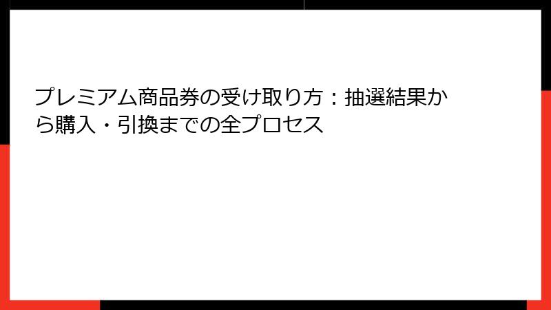 プレミアム商品券の受け取り方：抽選結果から購入・引換までの全プロセス