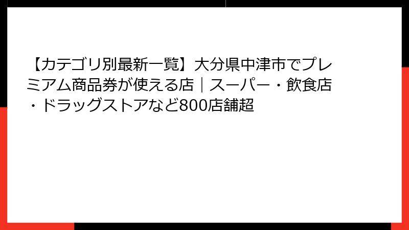 【カテゴリ別最新一覧】大分県中津市でプレミアム商品券が使える店｜スーパー・飲食店・ドラッグストアなど800店舗超