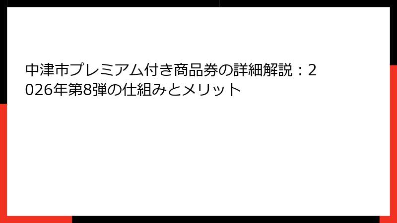 中津市プレミアム付き商品券の詳細解説：2026年第8弾の仕組みとメリット