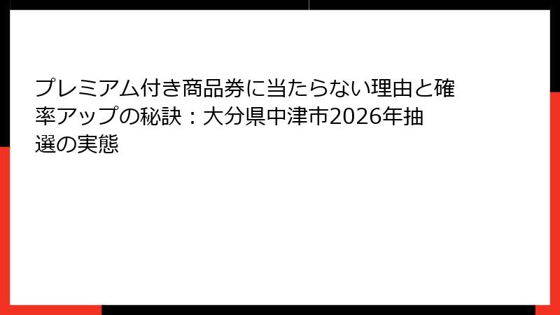 プレミアム付き商品券に当たらない理由と確率アップの秘訣：大分県中津市2026年抽選の実態