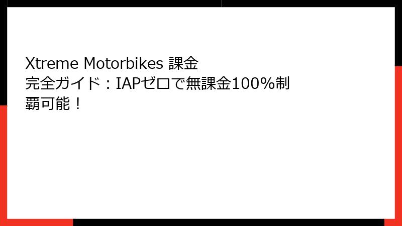 Xtreme Motorbikes 課金完全ガイド：IAPゼロで無課金100%制覇可能！