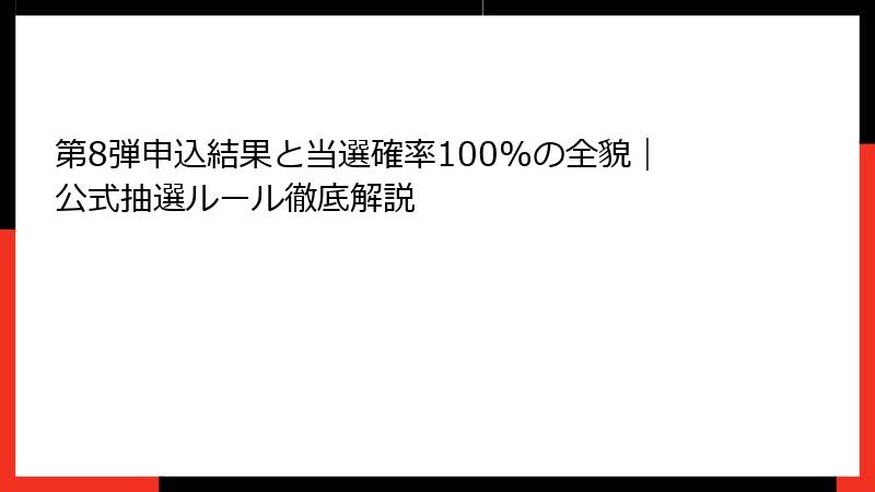 第8弾申込結果と当選確率100%の全貌｜公式抽選ルール徹底解説