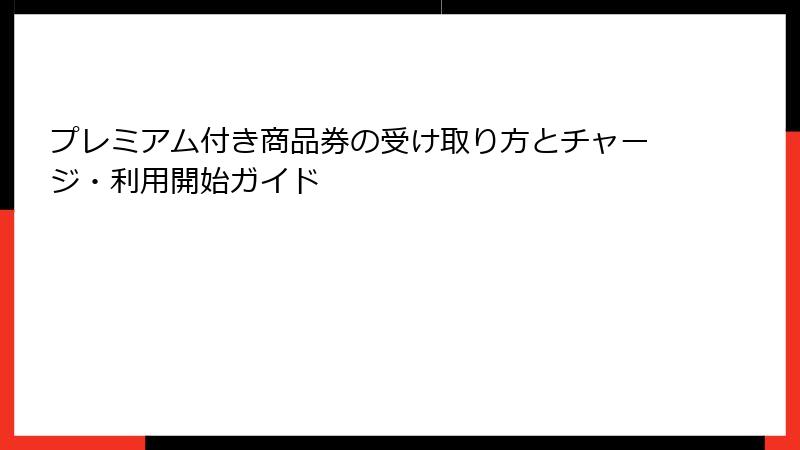 プレミアム付き商品券の受け取り方とチャージ・利用開始ガイド
