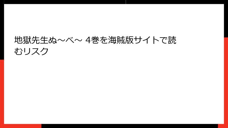 地獄先生ぬ～べ～ 4巻を海賊版サイトで読むリスク
