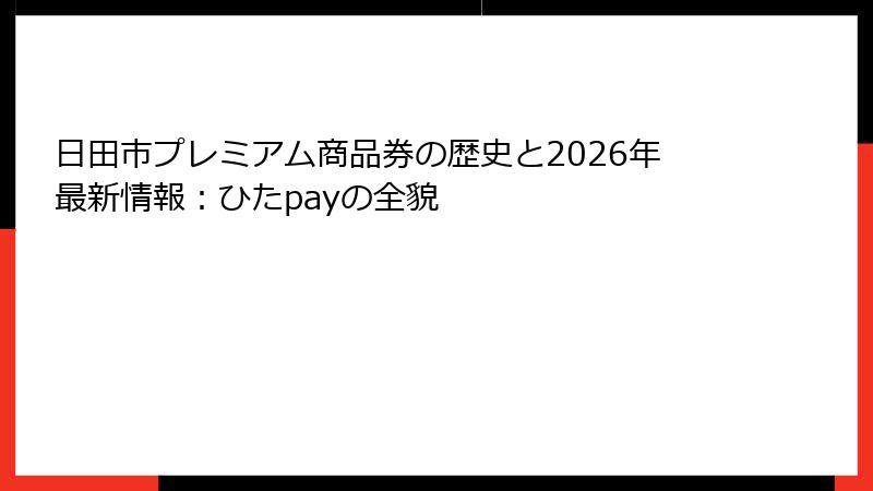 日田市プレミアム商品券の歴史と2026年最新情報：ひたpayの全貌