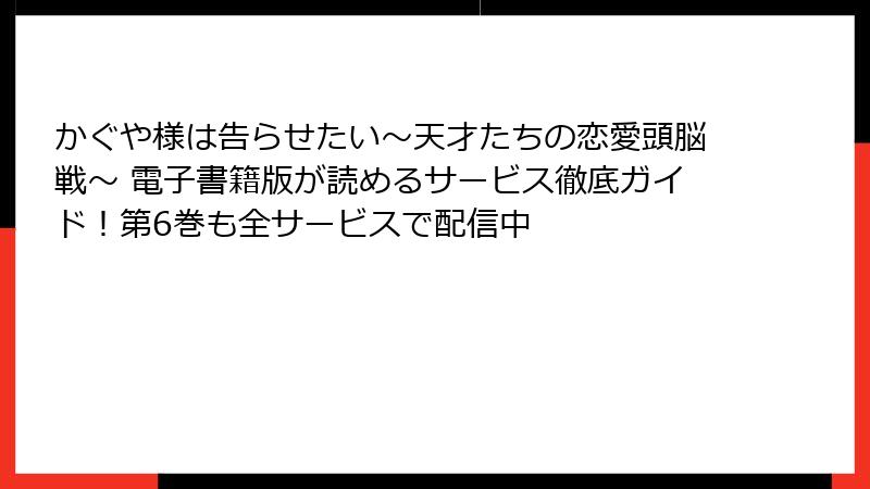 かぐや様は告らせたい～天才たちの恋愛頭脳戦～ 電子書籍版が読めるサービス徹底ガイド！第6巻も全サービスで配信中