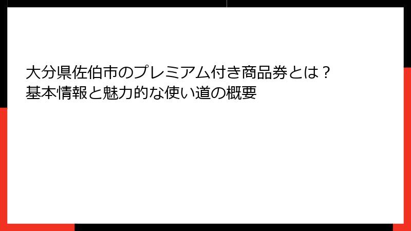 大分県佐伯市のプレミアム付き商品券とは？基本情報と魅力的な使い道の概要