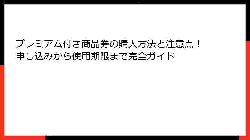プレミアム付き商品券の購入方法と注意点！申し込みから使用期限まで完全ガイド