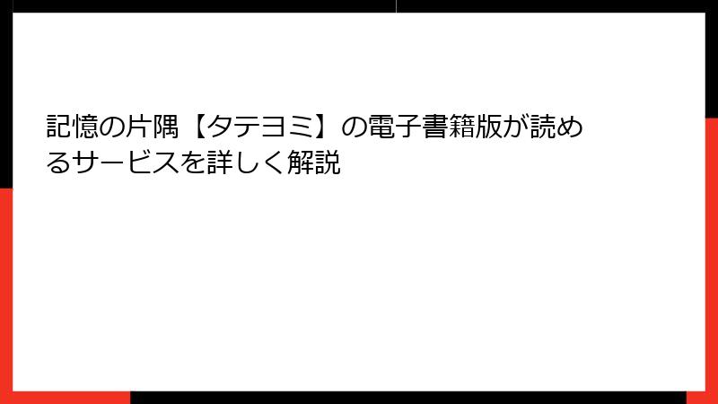 記憶の片隅【タテヨミ】の電子書籍版が読めるサービスを詳しく解説