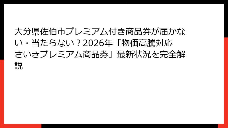 大分県佐伯市プレミアム付き商品券が届かない・当たらない?2026年「物価高騰対応さいきプレミアム商品券」最新状況を完全解説