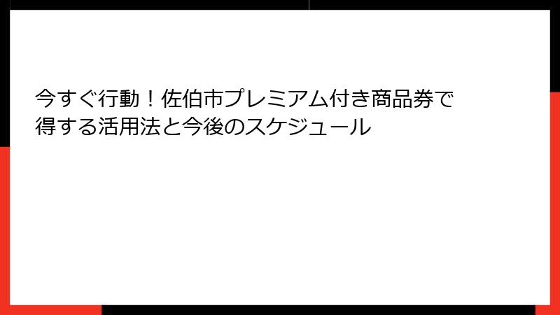 今すぐ行動!佐伯市プレミアム付き商品券で得する活用法と今後のスケジュール