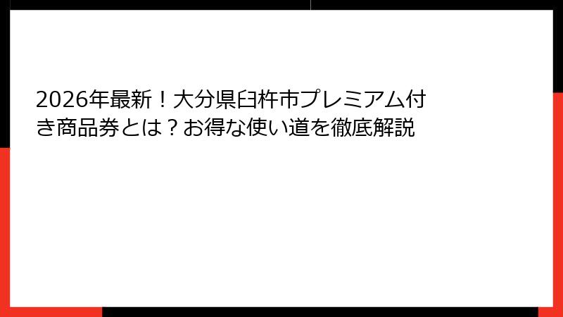 2026年最新！大分県臼杵市プレミアム付き商品券とは？お得な使い道を徹底解説