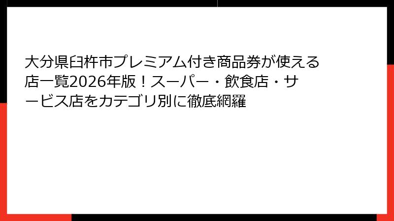 大分県臼杵市プレミアム付き商品券が使える店一覧2026年版！スーパー・飲食店・サービス店をカテゴリ別に徹底網羅