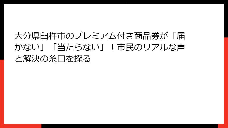 大分県臼杵市のプレミアム付き商品券が「届かない」「当たらない」！市民のリアルな声と解決の糸口を探る