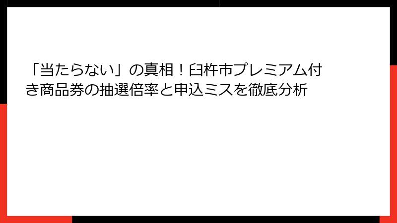 「当たらない」の真相！臼杵市プレミアム付き商品券の抽選倍率と申込ミスを徹底分析