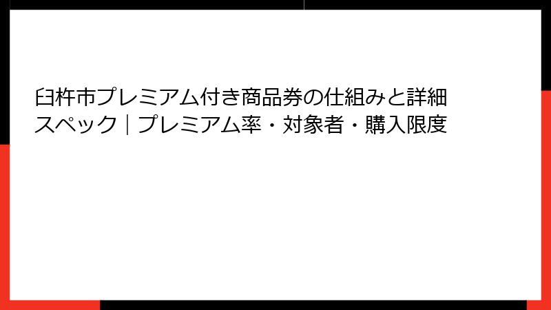 臼杵市プレミアム付き商品券の仕組みと詳細スペック｜プレミアム率・対象者・購入限度