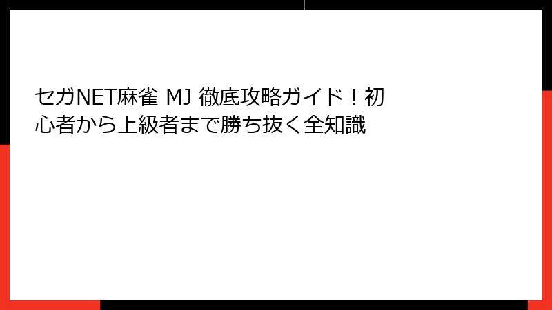 セガNET麻雀 MJ 徹底攻略ガイド！初心者から上級者まで勝ち抜く全知識