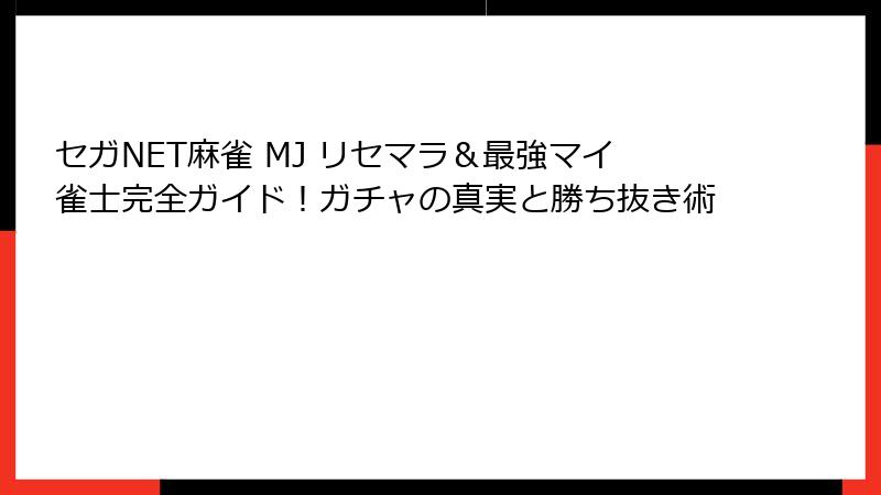 セガNET麻雀 MJ リセマラ＆最強マイ雀士完全ガイド！ガチャの真実と勝ち抜き術