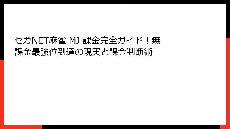 セガNET麻雀 MJ 課金完全ガイド！無課金最強位到達の現実と課金判断術