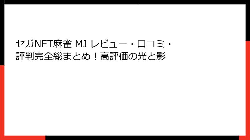 セガNET麻雀 MJ レビュー・口コミ・評判完全総まとめ！高評価の光と影