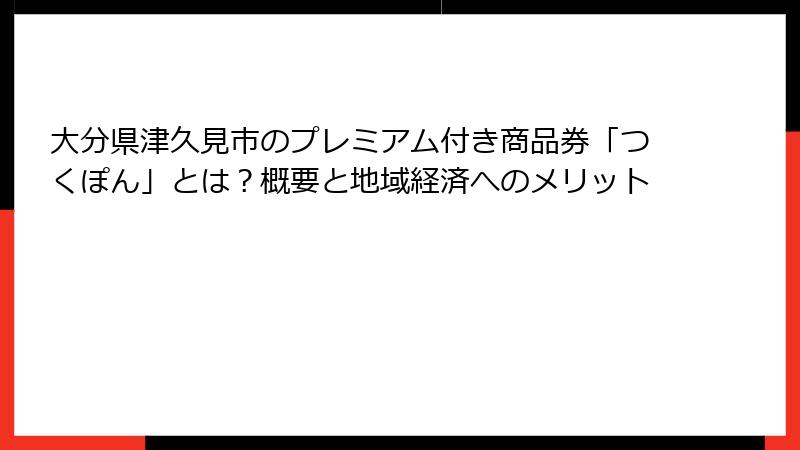 大分県津久見市のプレミアム付き商品券「つくぽん」とは?概要と地域経済へのメリット