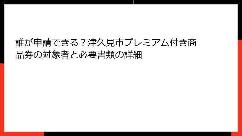 誰が申請できる?津久見市プレミアム付き商品券の対象者と必要書類の詳細