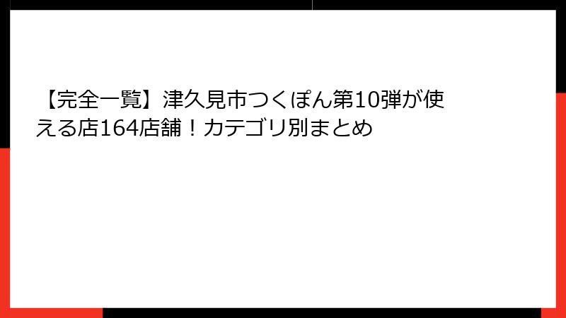 【完全一覧】津久見市つくぽん第10弾が使える店164店舗！カテゴリ別まとめ