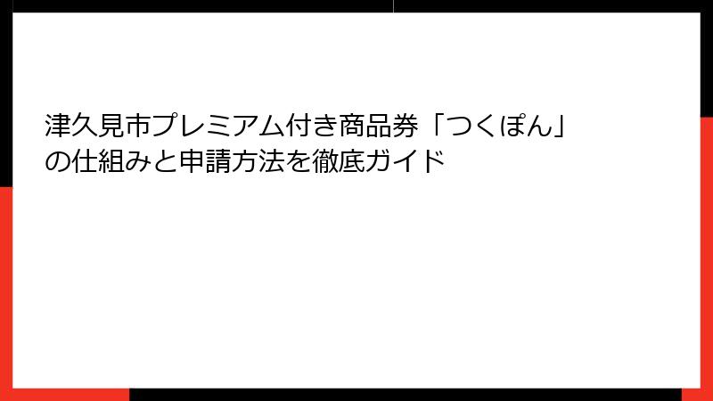 津久見市プレミアム付き商品券「つくぽん」の仕組みと申請方法を徹底ガイド