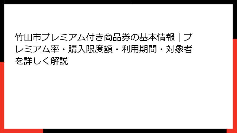 竹田市プレミアム付き商品券の基本情報｜プレミアム率・購入限度額・利用期間・対象者を詳しく解説