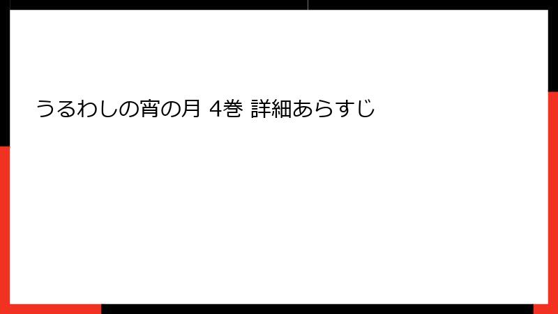 うるわしの宵の月 4巻 詳細あらすじ