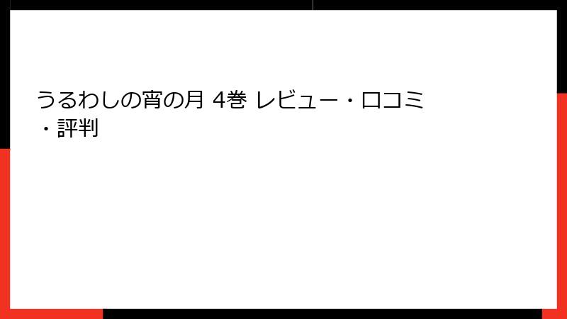 うるわしの宵の月 4巻 レビュー・口コミ・評判