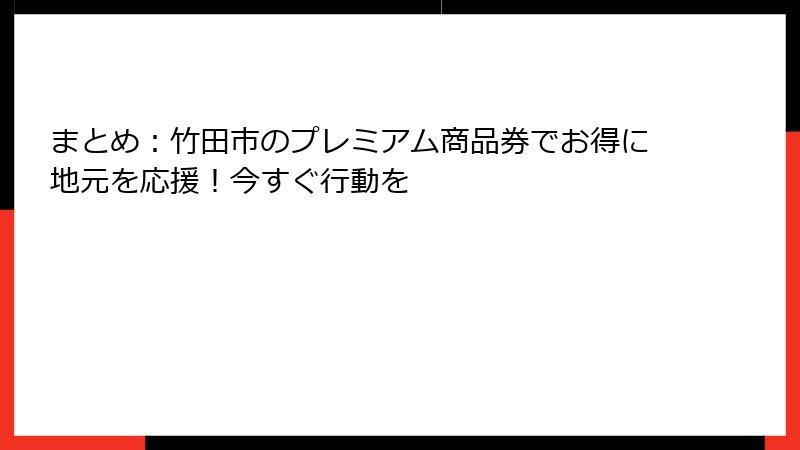 まとめ：竹田市のプレミアム商品券でお得に地元を応援！今すぐ行動を